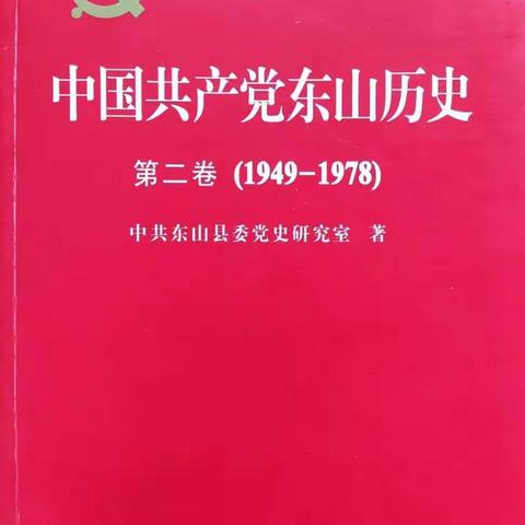 《东山党史》第五章 第一个五年计划
