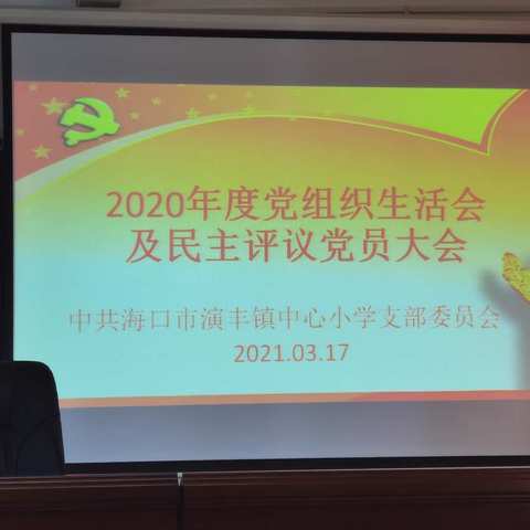 海口市演丰镇中心小学党支部组织生活会及民主评议党员大会