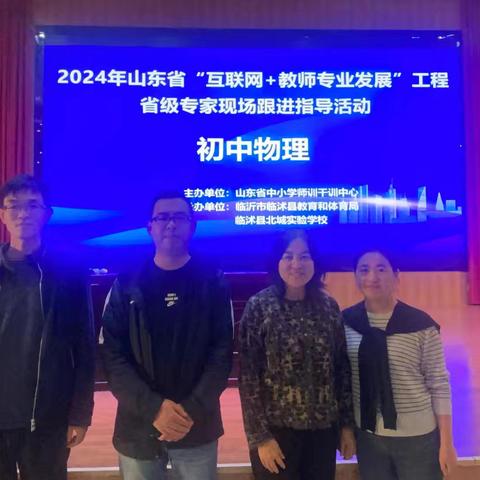 【培训学习】滨州市初中物理名师工作室参加2024年山东省“互联网 教师专业发展”工程初中物理现场跟进指导活动