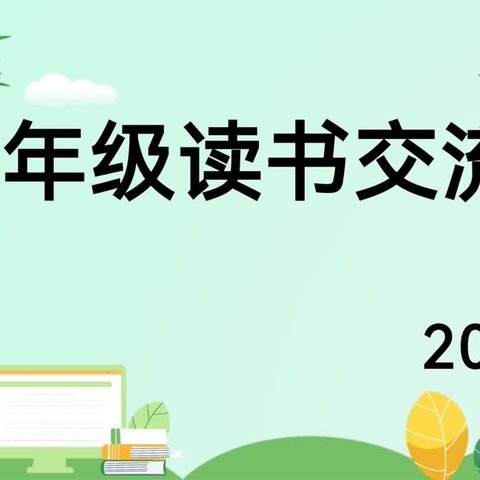 临沂光耀实验学校读书系列活动——“阅见未来 阅见自己”读书交流会