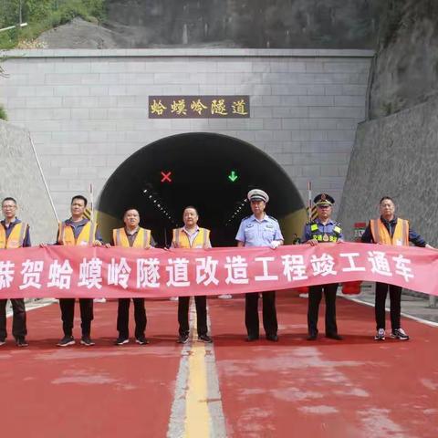 阳济线蛤蟆岭隧道改造工程竣工通车