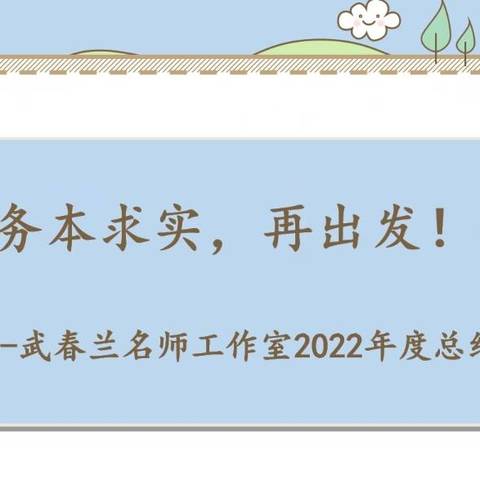 务本求实，再出发！——武春兰名师工作室回顾2022展望2023