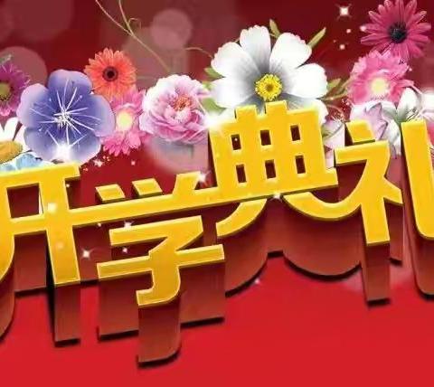 逐梦新秋启征程 笃行不怠向未来——岳池县坪滩中学校举行2025年秋季开学典礼