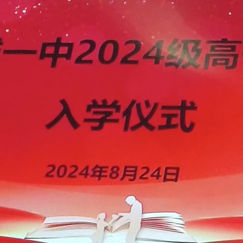 扬起军训风帆，舞动青春风采——浦城一中举行2024级新生入学仪式、新生军训开营仪式