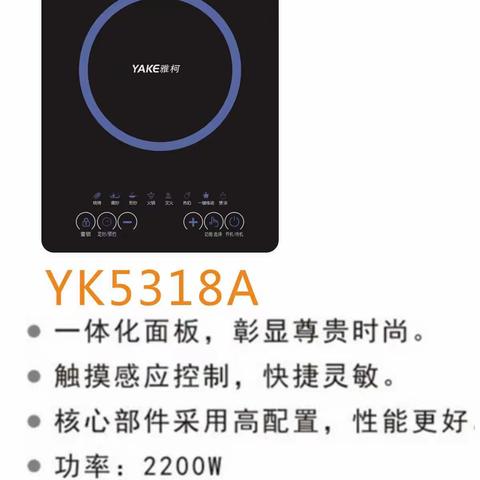 雅柯新款电磁炉上市啦！型号:YK5318A