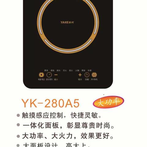雅柯电磁炉:型号YK-280A5