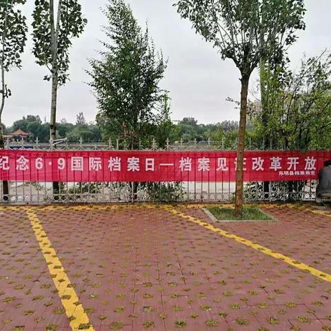 东明县档案局扎实开展“6.9”国际档案日系列宣传活动