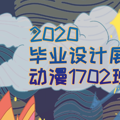 动漫1702班毕业设计展，欢迎小伙伴围观！