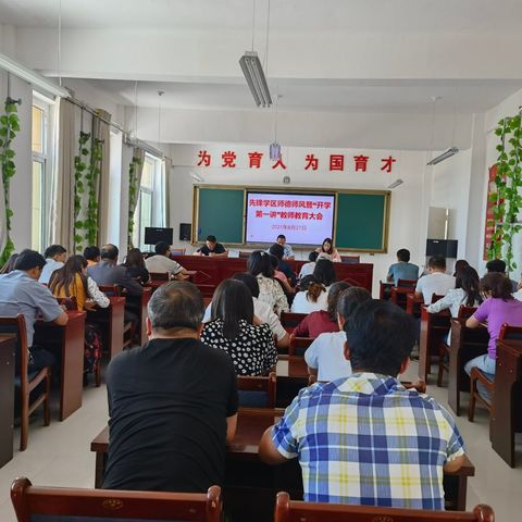 立师德 正师风—先锋学区2021年秋季学期师德师风及“开学第一讲”教师教育活动