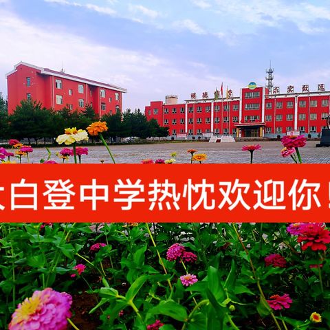 大白登中学热忱欢迎你