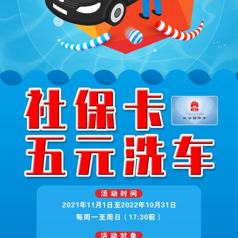 【第三代社保卡福利】来了！来了!5元观影、洗车优惠来了！