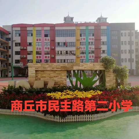 笔墨生香润童年   兴趣领航逐梦想                      -----记民主路第二小学现场          作文比赛