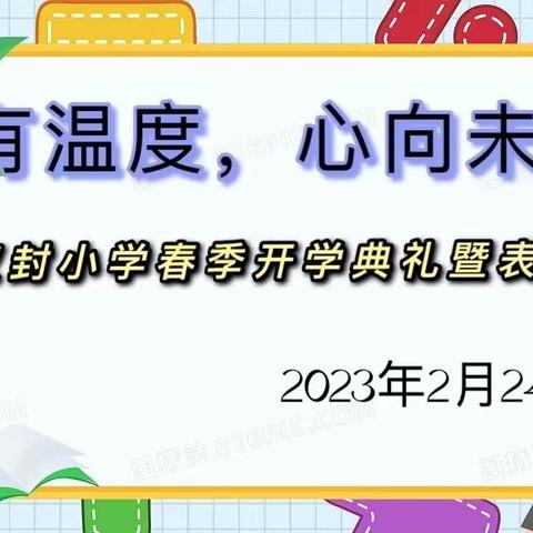 “爱有温度，心有未来”之杨庄仪封小学新学期开学典礼暨表彰大会