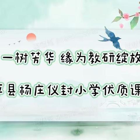 一树芳华 缘为教研绽放—杨庄仪封小学优质课大赛