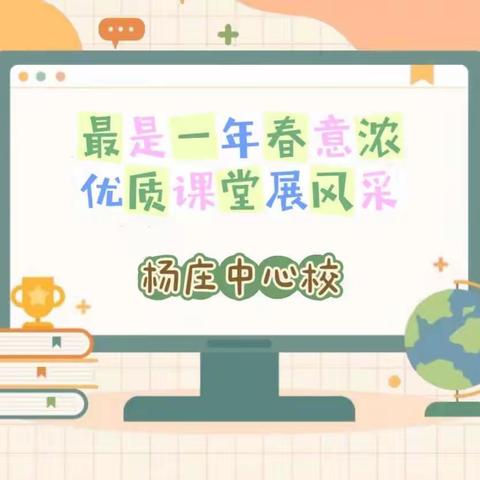 最是一年春意浓 优质课堂展风采——杨庄中心校“疑探模式”赛课活动