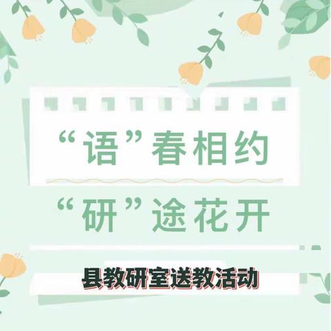 “语”春相约，“研”途花开——记县教研室至杨庄中心校送教活动