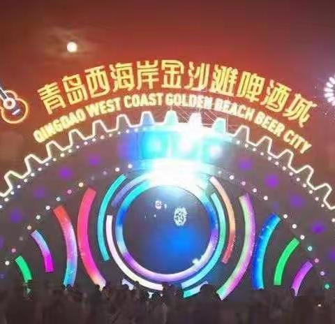 乐游金沙滩，欢度啤酒节