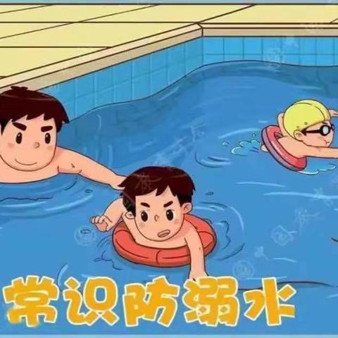 爱惜生命，请勿戏水