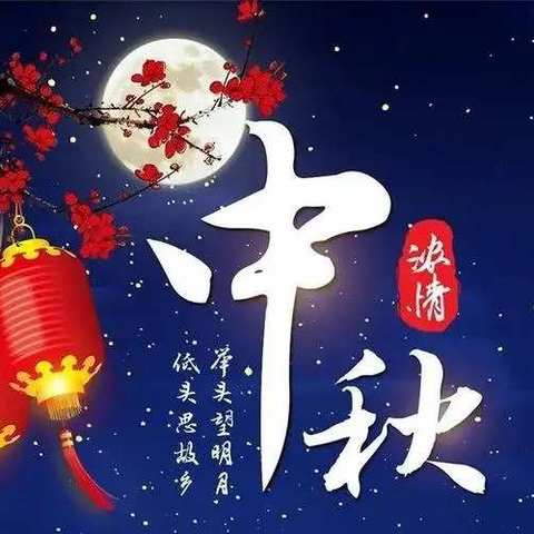 经典教育幼儿园中秋节放假致家长的一封信