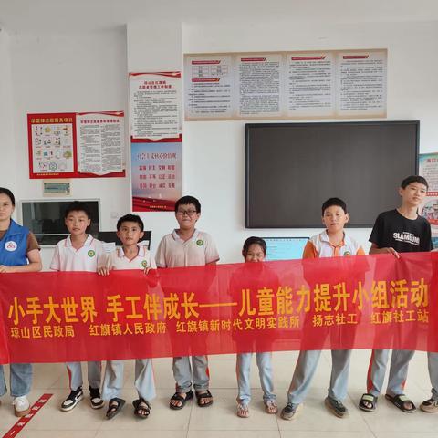 红旗镇社工站开展“小手大世界，手工伴成长——儿童能力提升小组”活动(第五节）