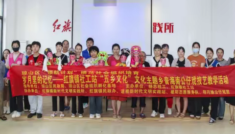 岁月里的记忆——琼山道崇“五乡”文化暨“乡音”海南公仔戏技艺传承项目教学活动