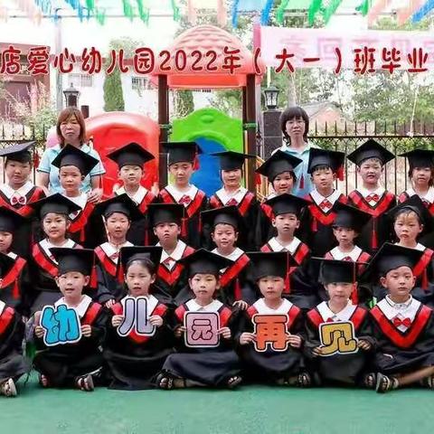 “别样毕业，不说再见” ——爱心幼儿园2022届大一班毕业