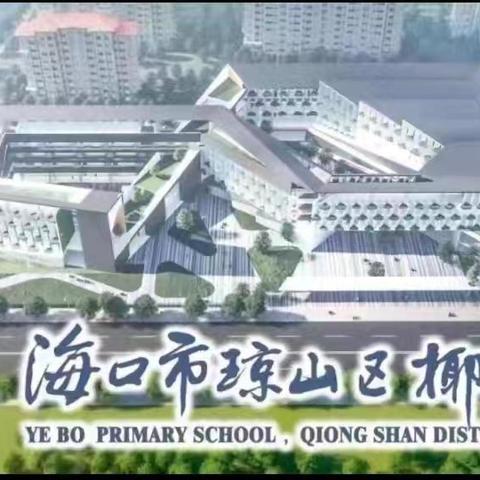 青蓝携手绘语文画卷 师徒同心谱教育新章——海口市琼山区椰博小学2025年秋季“青蓝工程”展示课活动（语文专场）