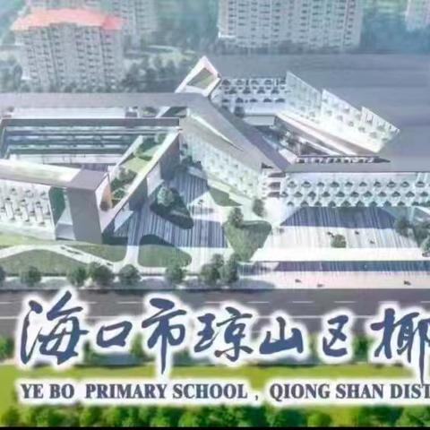 研课标深耕理念   说教材夯实课堂﻿——海口市琼山区椰博小学2026年春季语文组“说课标、说教材”评比活动纪实
