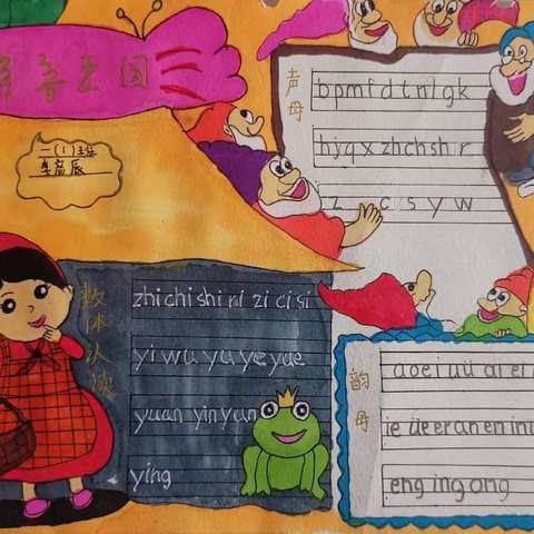 新华小学一（1）班语文综合素养提升与高质量亲子关系建立之拼音小报