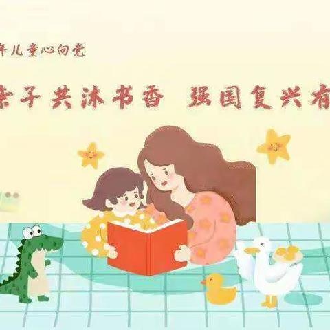 新华小学一（1）班语文综合素养提升之“儿童心向党·亲子共沐书香·强国复兴有我”亲子阅读