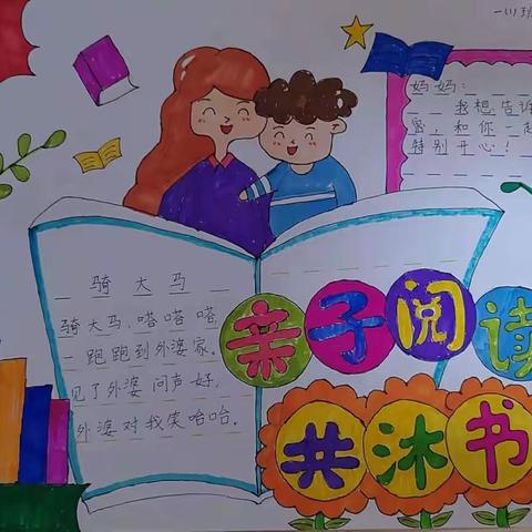 新华小学一（1）班“儿童心向党·亲子共沐书香·强国复兴有我”亲子阅读成果展之同主题手抄报