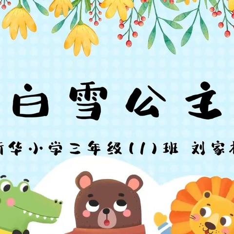 新华小学三年级1班童话故事分享