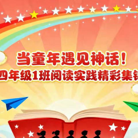 当童年遇见神话！新华小学四年级1班阅读实践精彩集锦