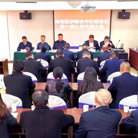 南郑区供销合作社联合社第六届社员代表大会召开