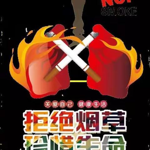 【青春无烟 未来无限】第39个世界无烟日宣传