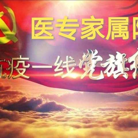 党旗在疫区高高飘扬，真情在医专炽热激荡——医专家属院奋勇决战41天抗疫纪实