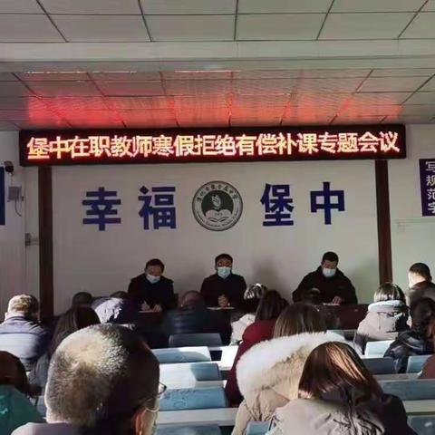 坚守教育初心 拒绝有偿家教——堡子店中学开展“寒假期间在职教师有偿补课”警示教育活动纪实