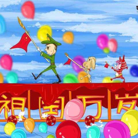 “同心筑梦   欢度国庆”——赵马幼儿园小一班国庆节系列活动