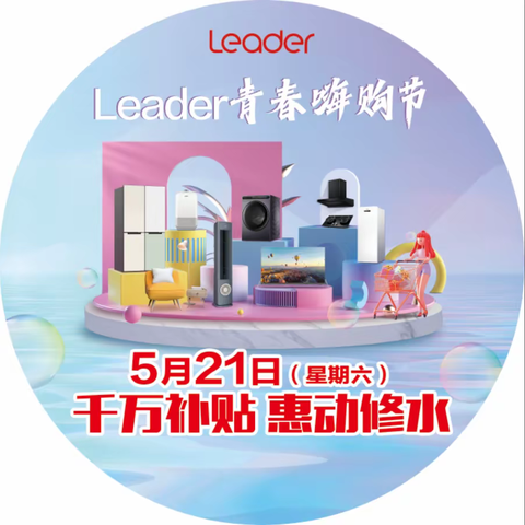 大家快来看！快来看！5月21日统帅电器（星期六）有大动作了 千万补贴 惠动修水 赶紧行动起来吧！！！