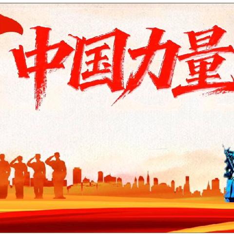 【中国力量】亲子活动邀请函