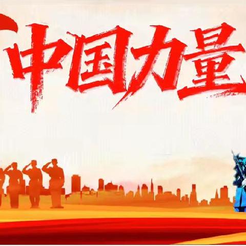 凯旋幼儿园 【中国力量】运动会邀请函