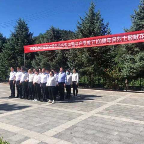 兴隆县自然资源和规划局举行“学党史 祭先烈” 向革命烈士敬献花篮仪式