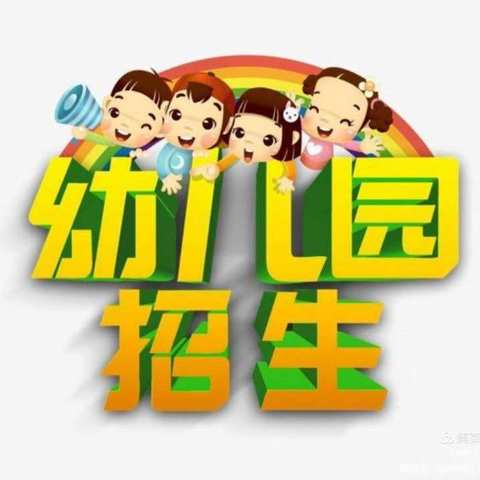 🎉🎉🎉 🎉金色摇篮幼儿园🏠       2023年秋季招生❗ 报名开始