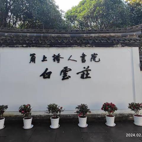 参观“甬上证人书院”白云庄
