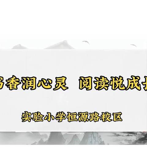 书香润心灵     阅读悦成长——二年级数学组读书分享会