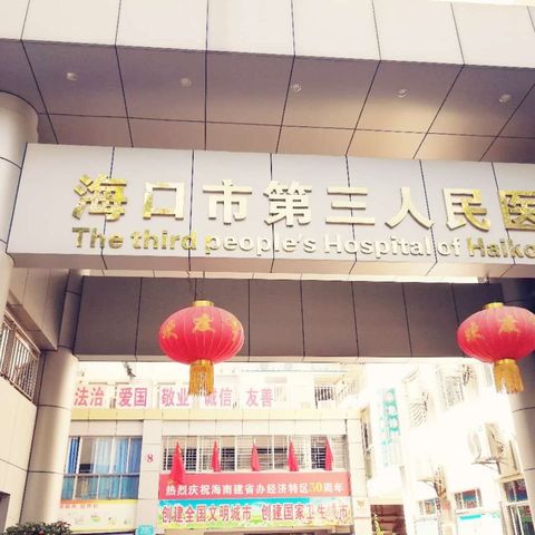 热烈庆祝海口市第三人民医院PICC护理门诊正式成立