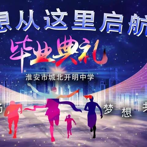 为中考助力 替梦想加油 ——淮安市城北开明中学九年级毕业典礼与送考活动