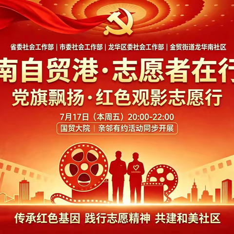 海南自贸港·志愿者在行动——龙华区"党旗飘扬·红色观影志愿行"活动