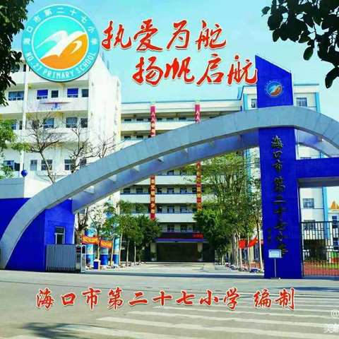 海口市第二十七小学五（1）班研学旅行活动