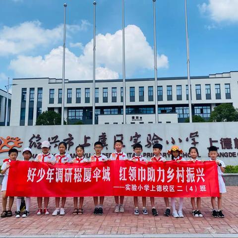 好少年调研崧厦伞城，红领巾助力乡村振兴---实验小学上德校区二（4）班暑期研学活动